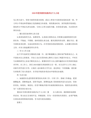 2020年团员教育实践评议个人小结