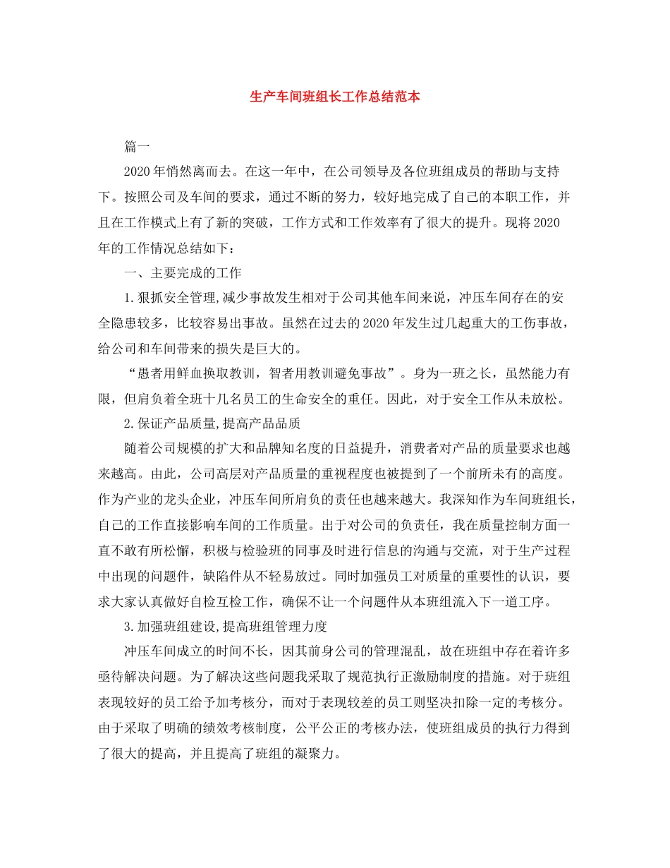 生产车间班组长工作总结范本_第1页