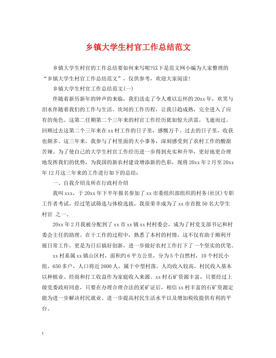 乡镇大学生村官工作总结范文_第1页