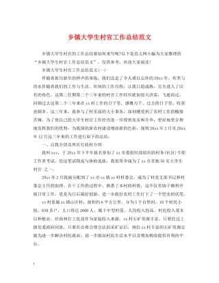 乡镇大学生村官工作总结范文