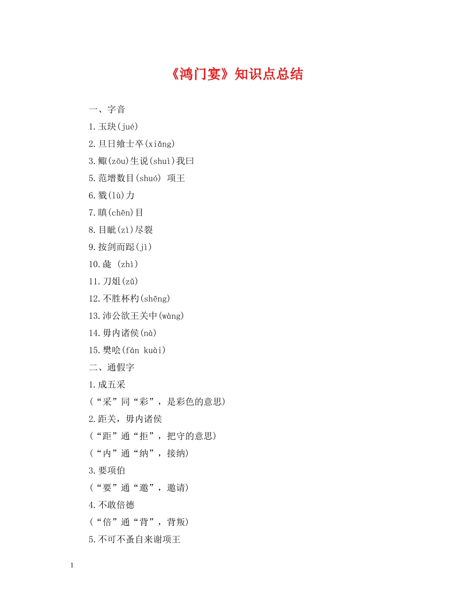 《鸿门宴》知识点总结_第1页