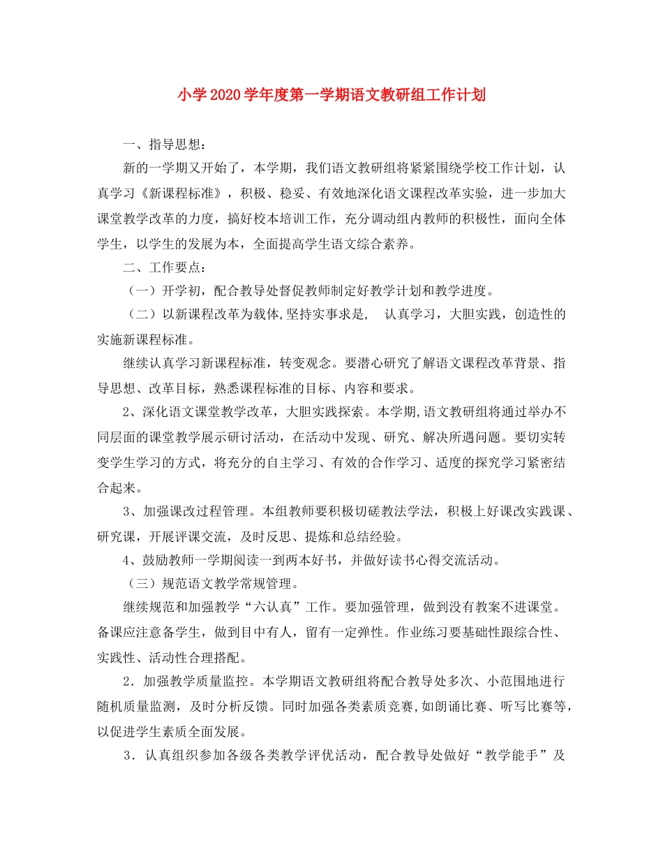 小学2024学年度第一学期语文教研组工作计划 _第1页