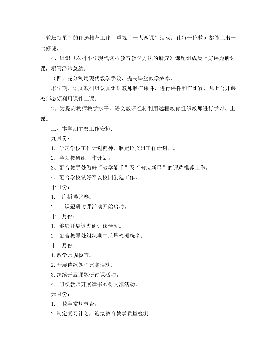 小学2024学年度第一学期语文教研组工作计划 _第2页