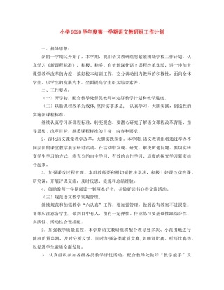 小学2024学年度第一学期语文教研组工作计划 