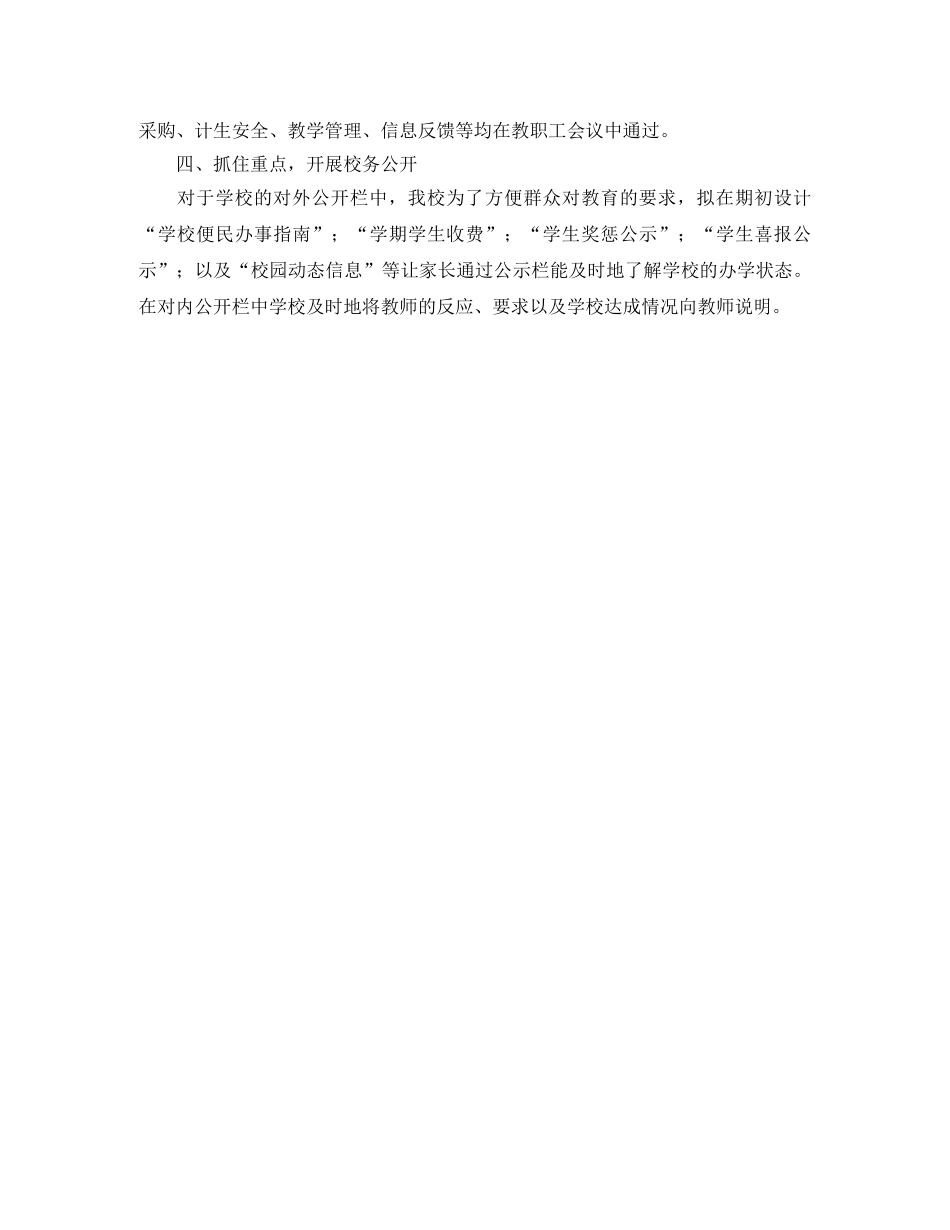 小学2024学年度第二学期校务公开工作计划范文 _第2页