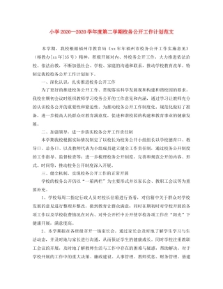小学2024学年度第二学期校务公开工作计划范文 