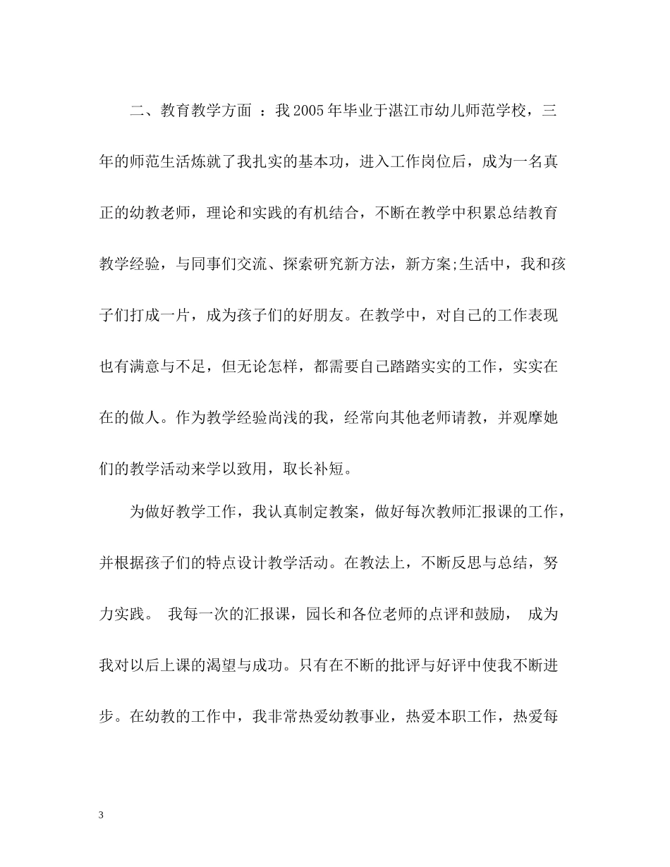 幼儿教师自我评价优秀_第3页