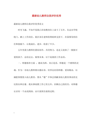 幼儿教师自我评价优秀