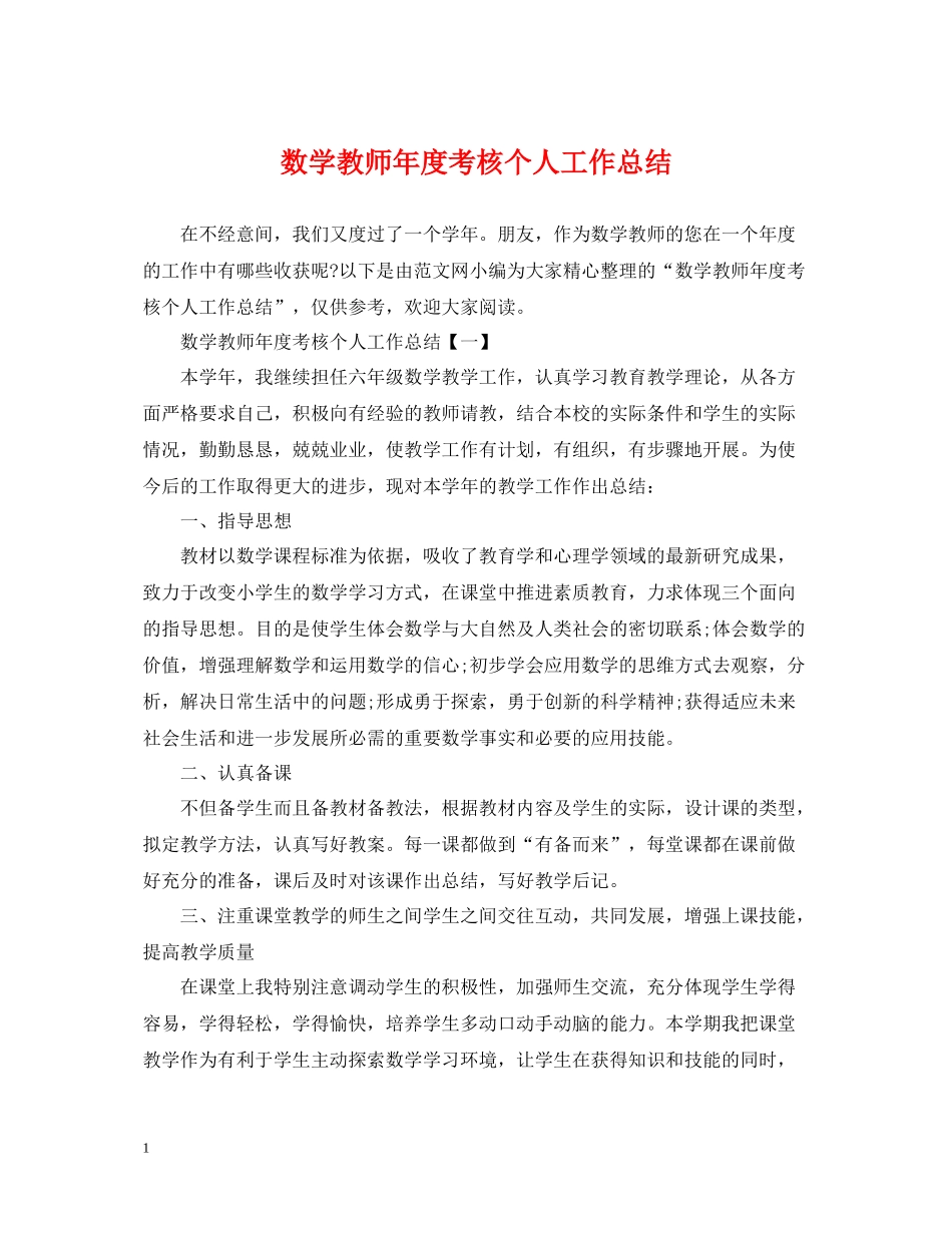数学教师年度考核个人工作总结_第1页