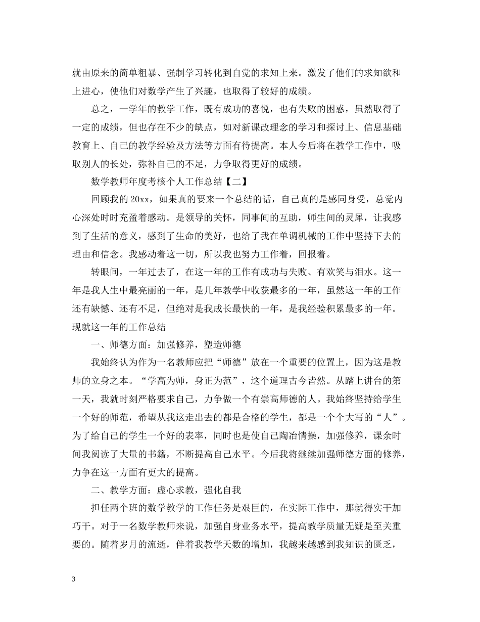 数学教师年度考核个人工作总结_第3页