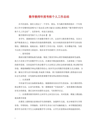 数学教师年度考核个人工作总结