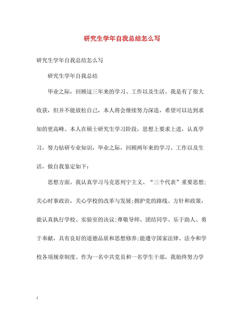 研究生学年自我总结怎么写_第1页