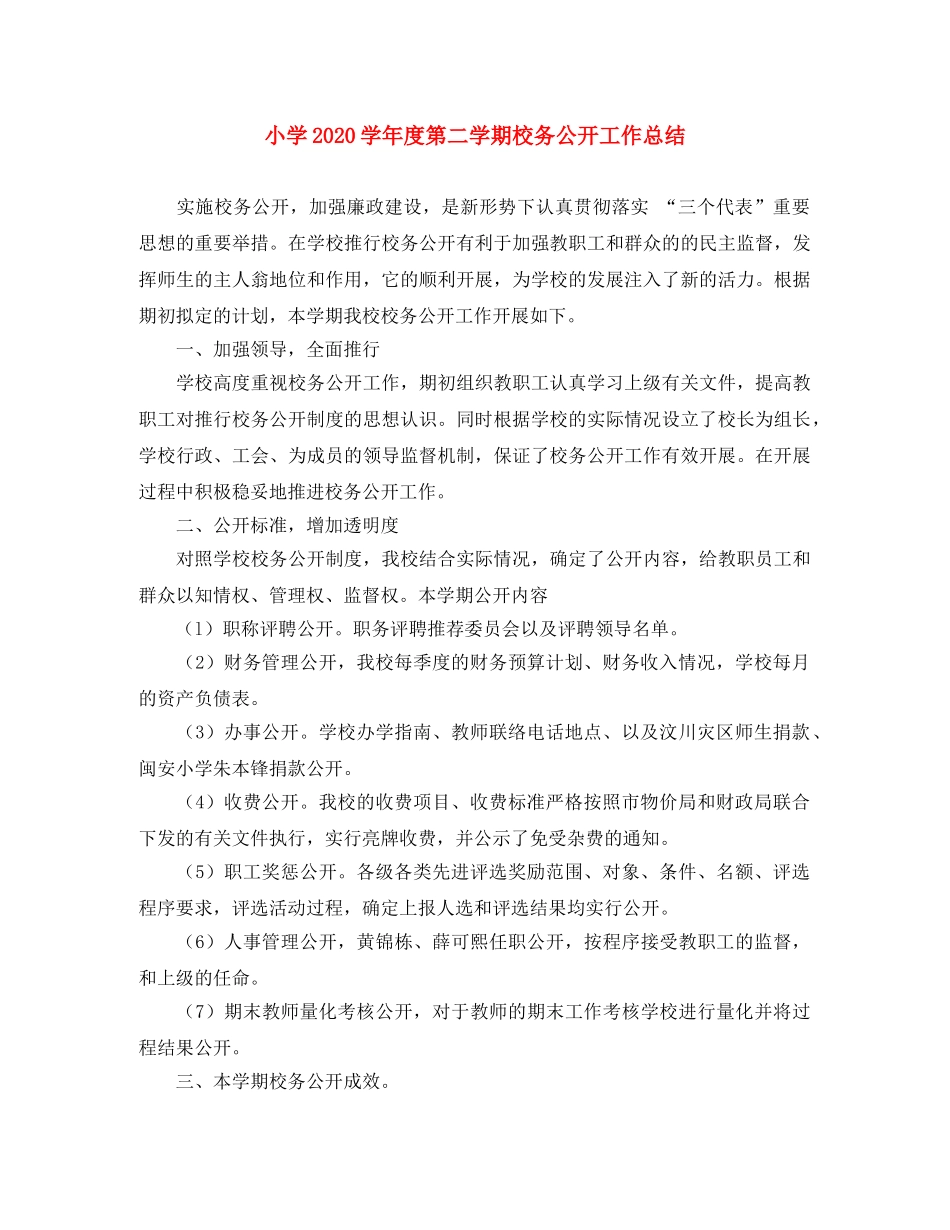 小学2024学年度第二学期校务公开工作总结 _第1页