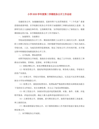 小学2024学年度第二学期校务公开工作总结 