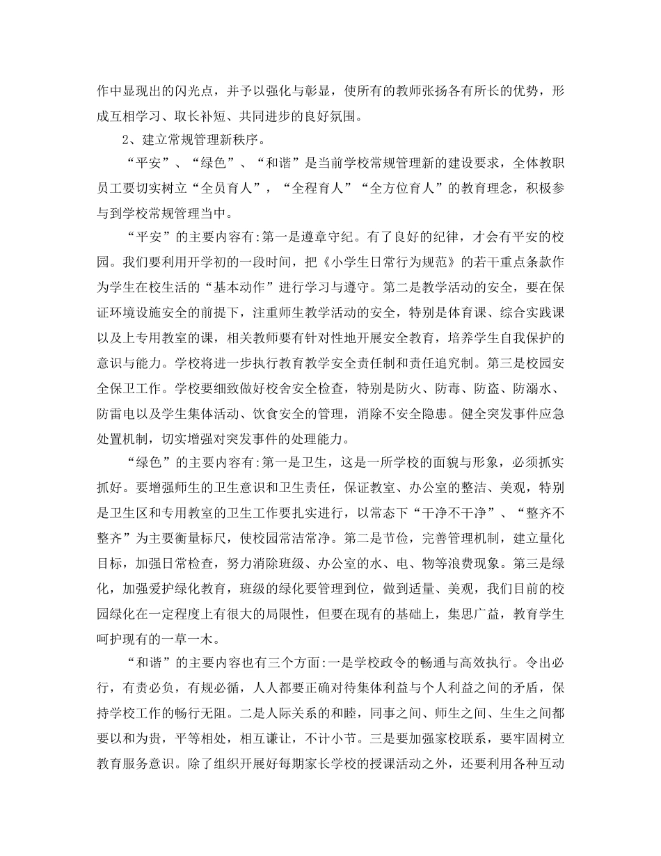 小学2024学年度第二学期学校工作计划范文 _第2页