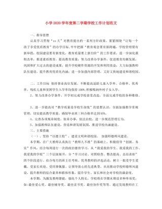 小学2024学年度第二学期学校工作计划范文 