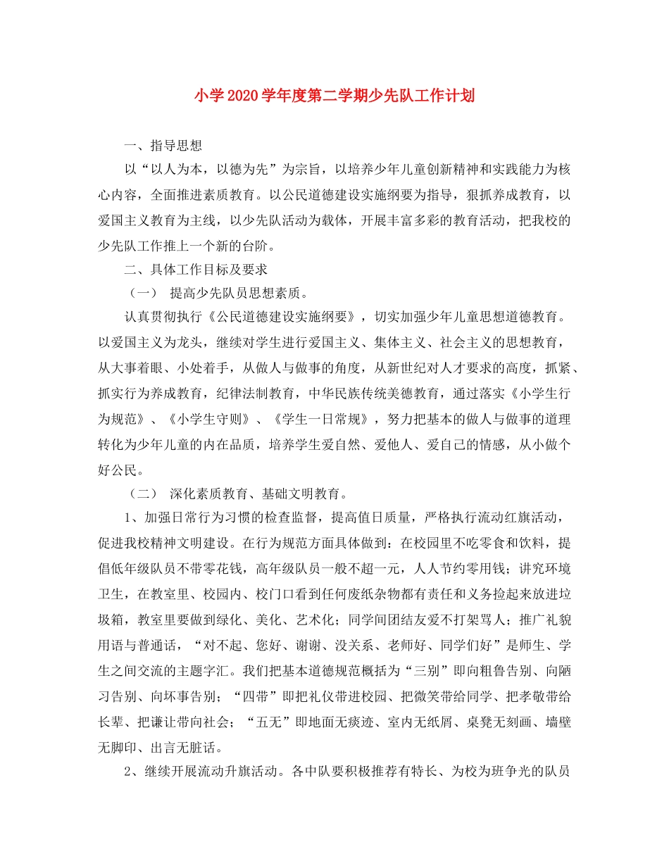 小学2024学年度第二学期少先队工作计划 _第1页