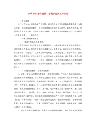 小学2024学年度第二学期少先队工作计划 
