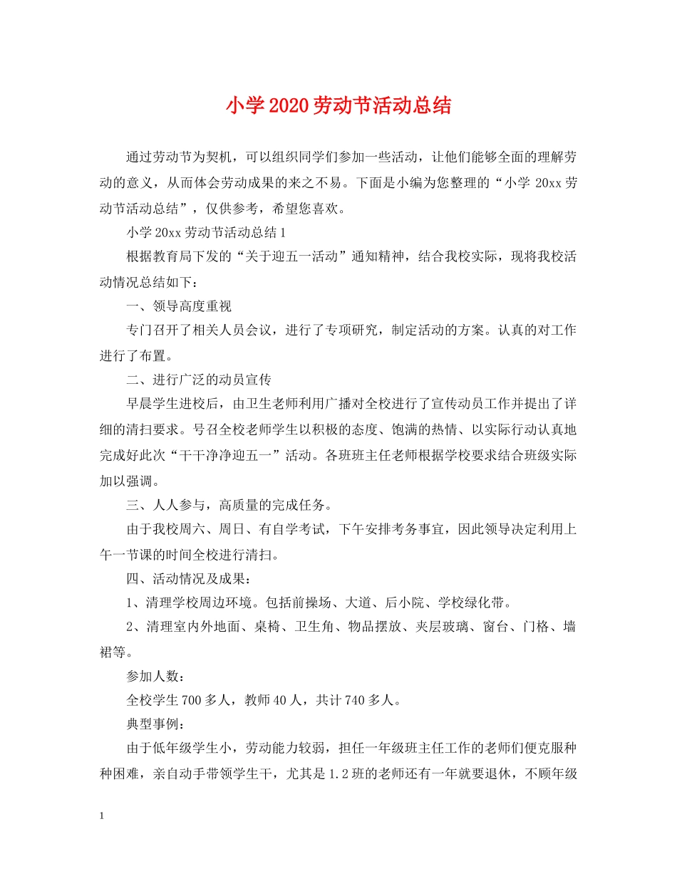 小学2024劳动节活动总结 _第1页