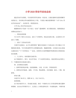 小学2024劳动节活动总结 