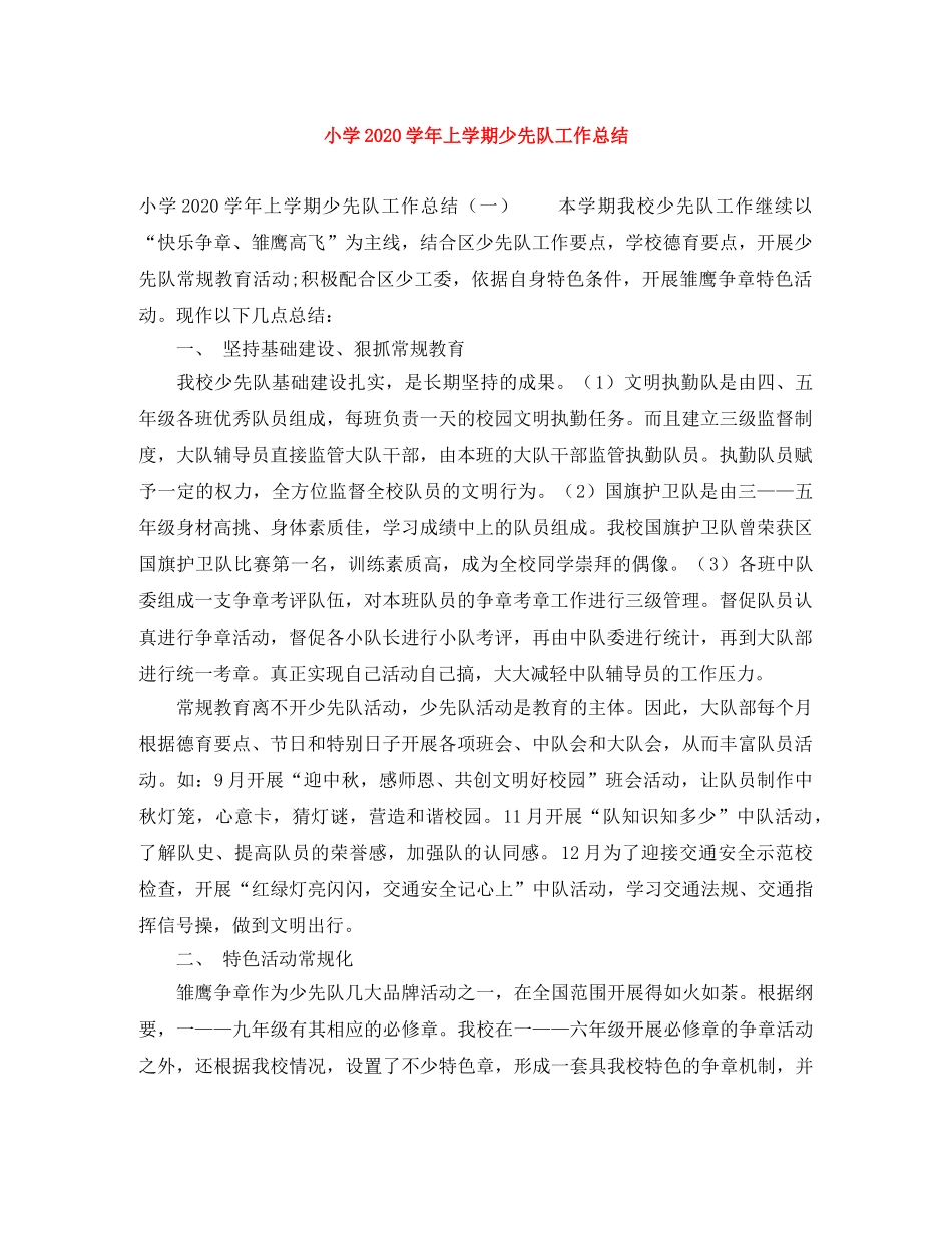 小学2024学年上学期少先队工作总结 _第1页