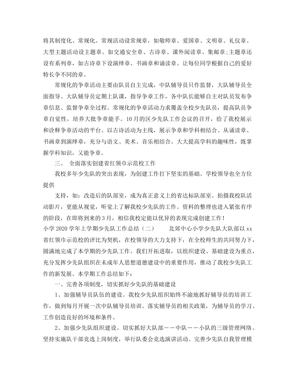 小学2024学年上学期少先队工作总结 _第2页