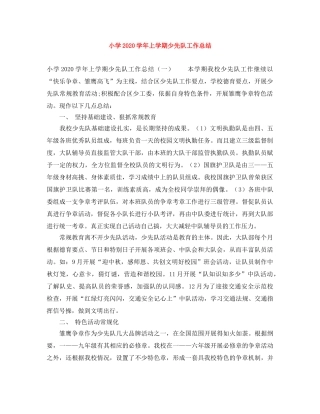 小学2024学年上学期少先队工作总结 