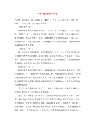 一学一做自我评价800字