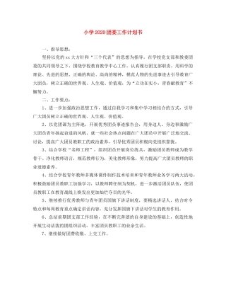 小学2024团委工作计划书 