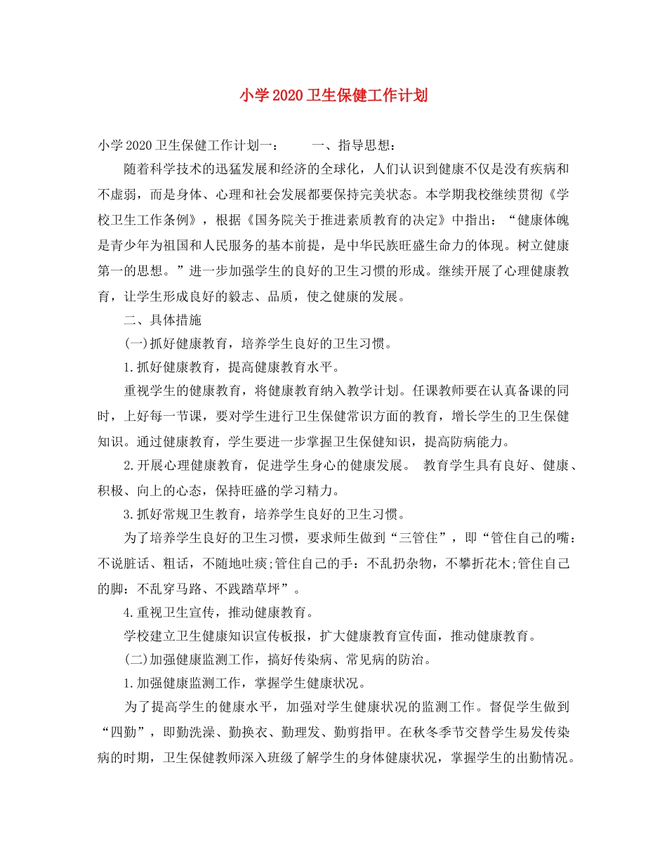 小学2024卫生保健工作计划 _第1页