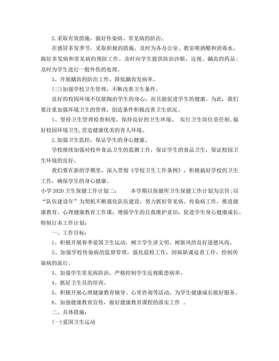 小学2024卫生保健工作计划 _第2页