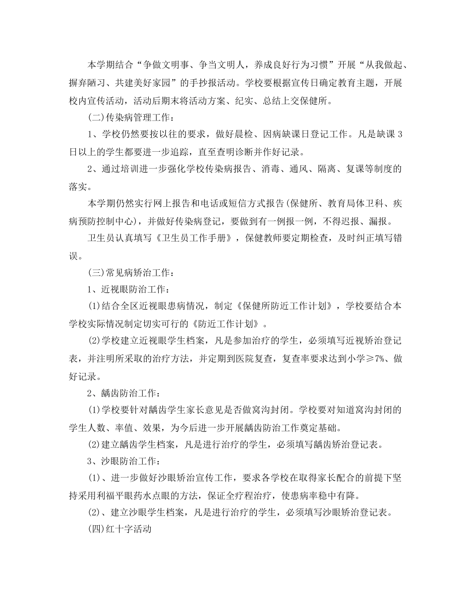 小学2024卫生保健工作计划 _第3页