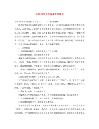小学2024卫生保健工作计划 