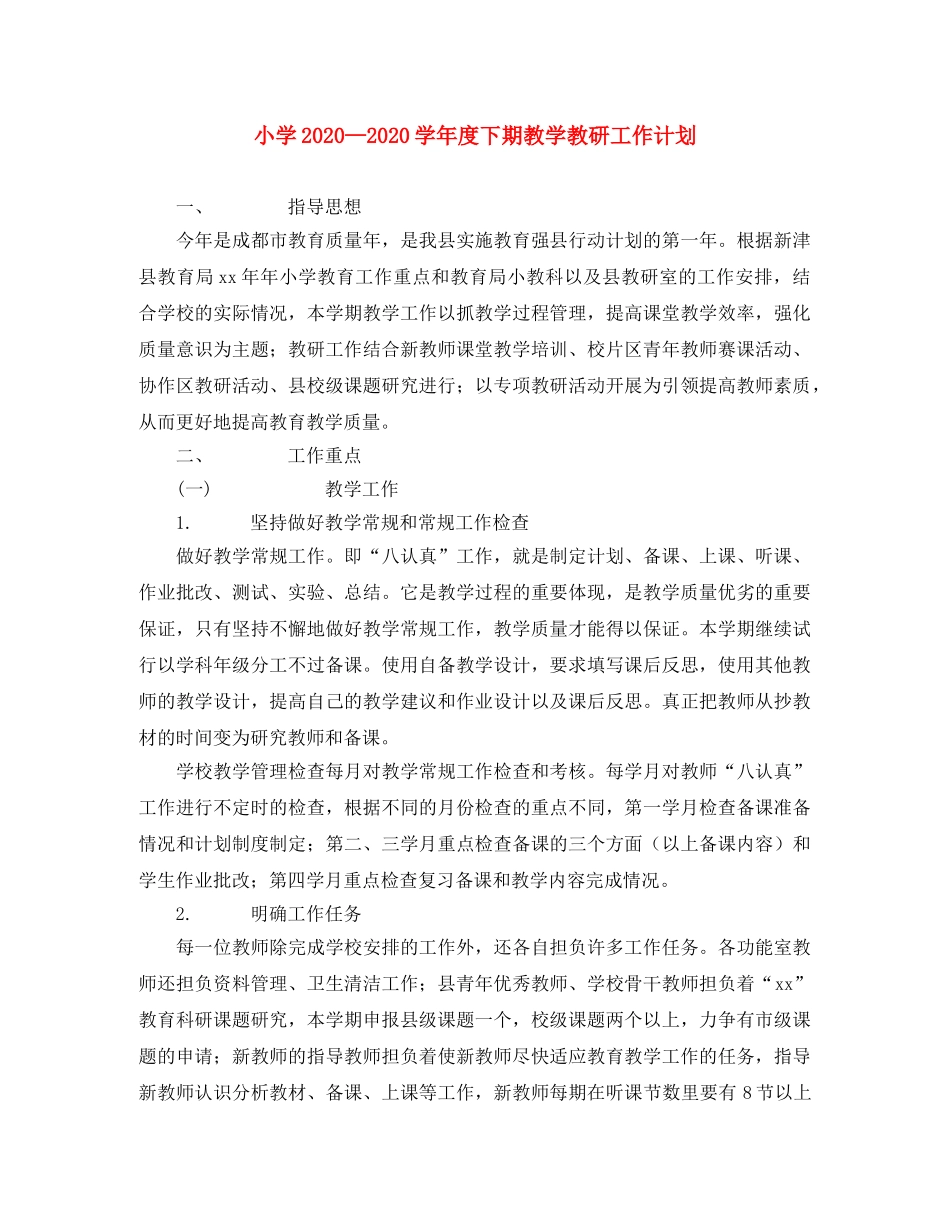 小学2024学年度下期教学教研工作计划 _第1页