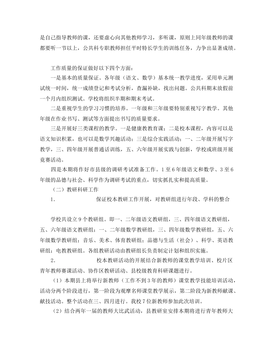 小学2024学年度下期教学教研工作计划 _第2页