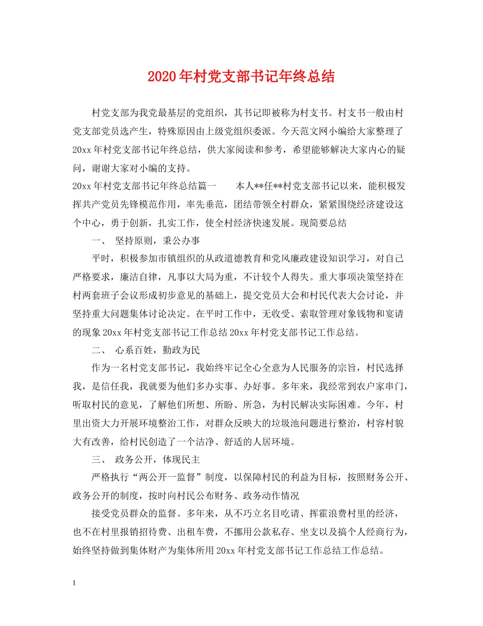 2020年村党支部书记年终总结_第1页