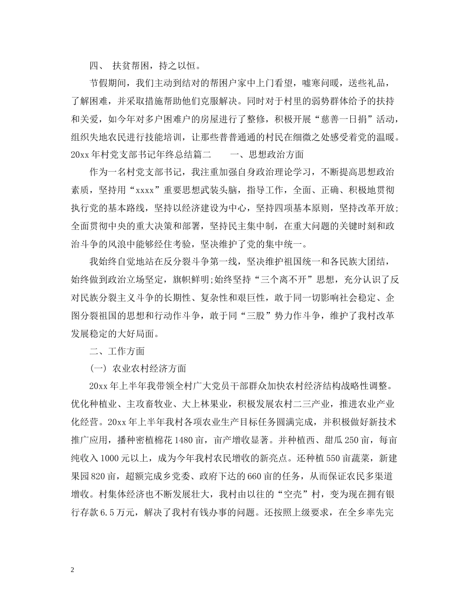 2020年村党支部书记年终总结_第2页
