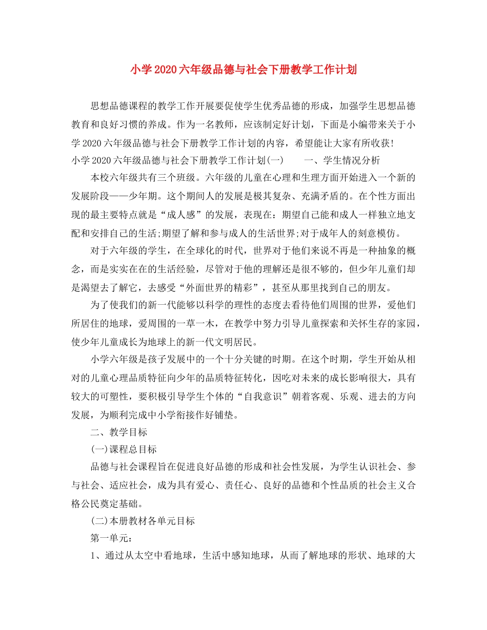 小学2024六年级品德与社会下册教学工作计划 _第1页