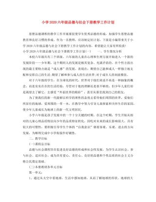 小学2024六年级品德与社会下册教学工作计划 