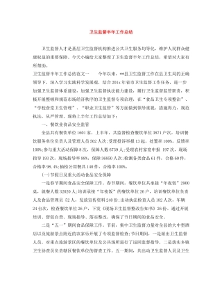 卫生监督半年工作总结