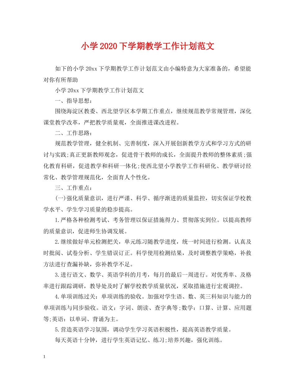 小学2024下学期教学工作计划范文 _第1页