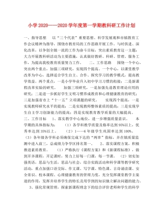小学2024——2024学年度第一学期教科研工作计划 