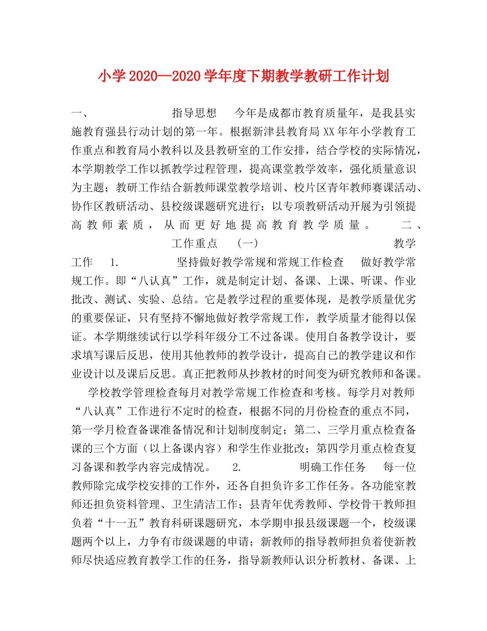 小学2024—2024学年度下期教学教研工作计划 _第1页