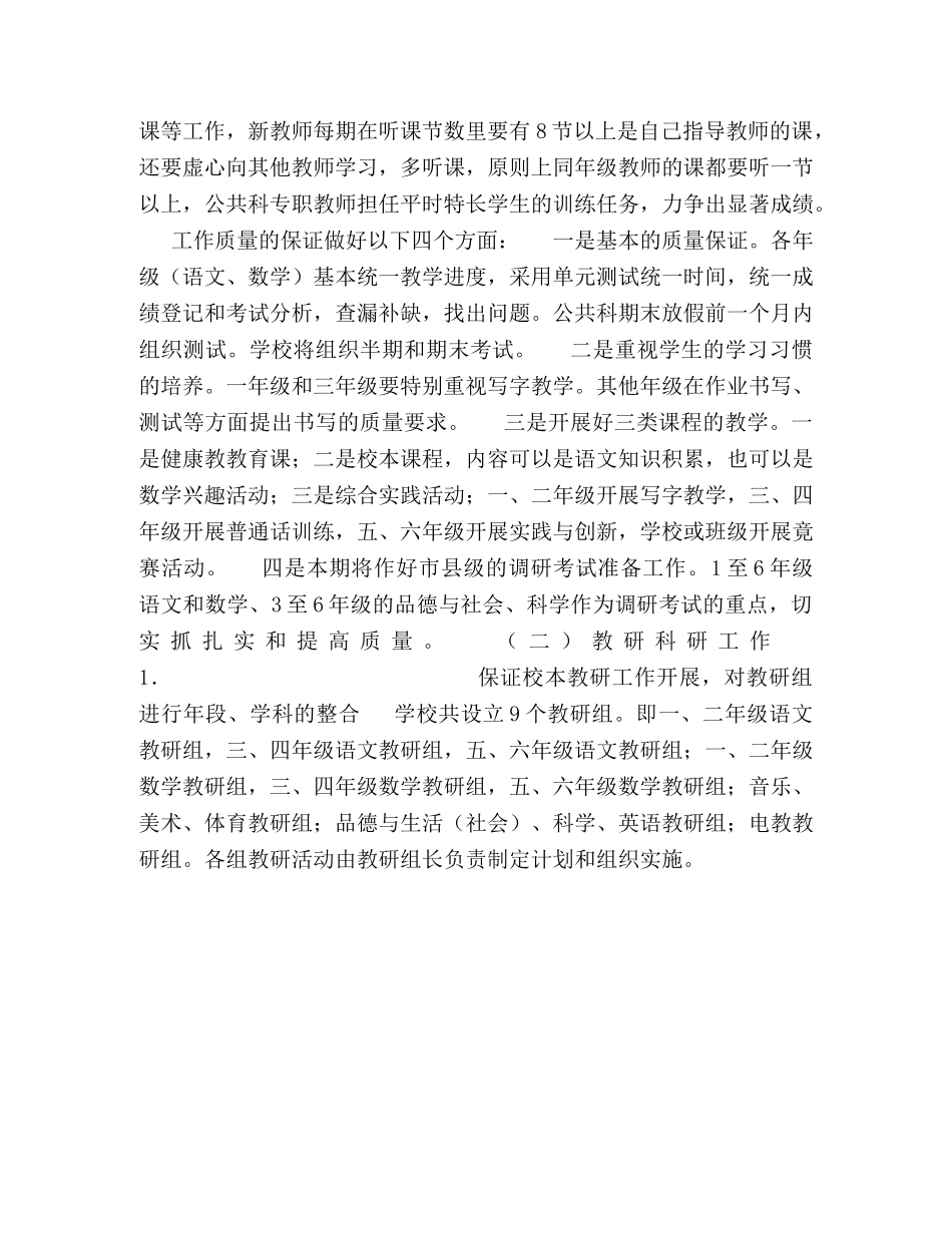小学2024—2024学年度下期教学教研工作计划 _第2页
