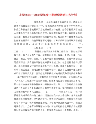 小学2024—2024学年度下期教学教研工作计划 