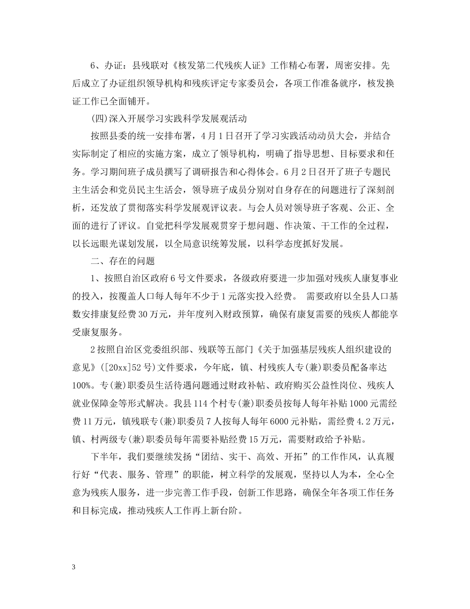 2020年残联上半年工作总结_残联个人工作总结报告_第3页