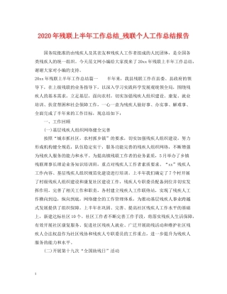 2020年残联上半年工作总结_残联个人工作总结报告