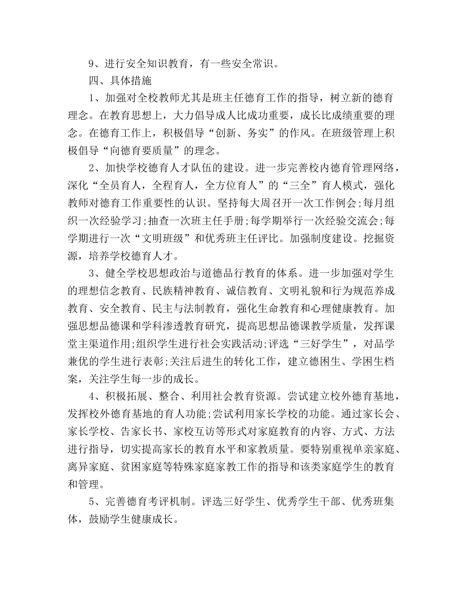 小学2024—2024学年度第二学期德育工作计划 _第2页