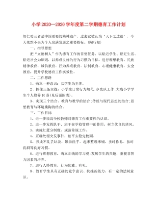 小学2024—2024学年度第二学期德育工作计划 