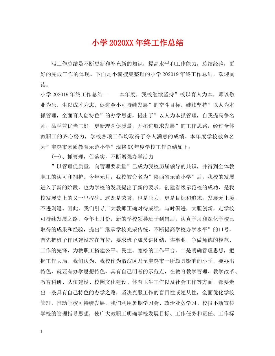 小学2024XX年终工作总结 _第1页